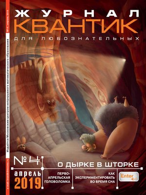 cover image of Квантик №04/2019